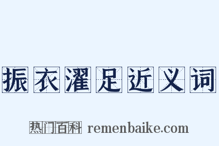 振衣濯足近义词是什么意思的图片